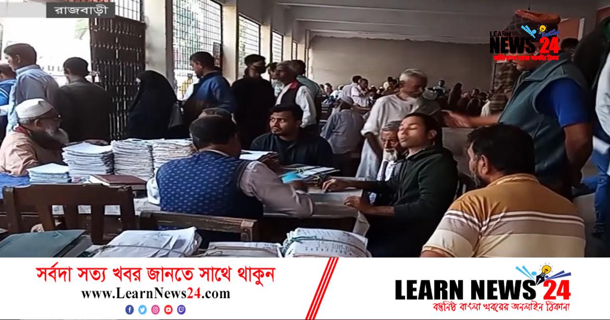 রাজবাড়ীর আদালতে মামলা জট, ভোগান্তি রাজবাড়ীর আদালতে মামলা জট, ভোগান্তি