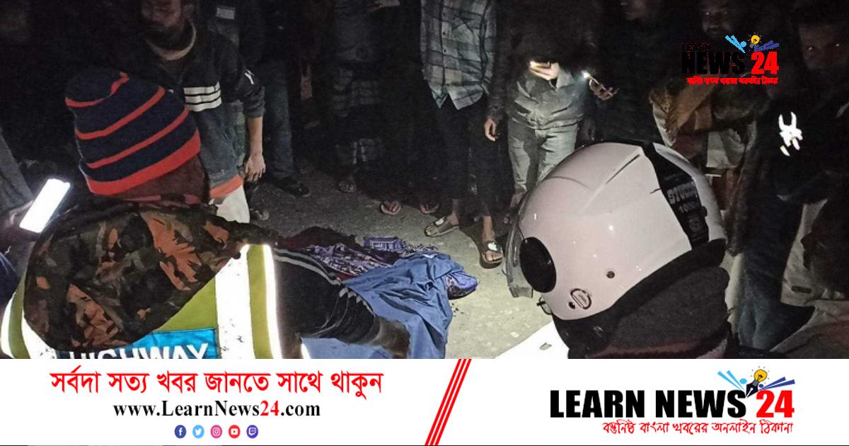 রাজবাড়ী‌তে বাসচাপায় বাইসাইকেল চালক নিহত