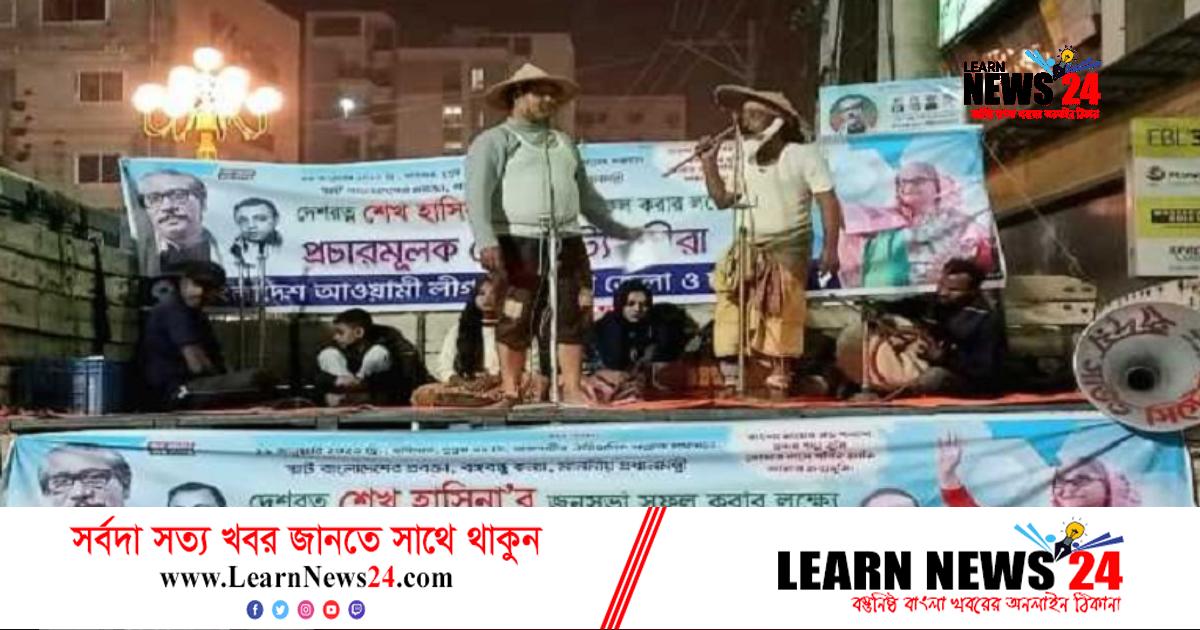 রাজশাহীতে প্রধানমন্ত্রীর আগমন উপলক্ষে প্রচারণামূলক লোকপালা রাজশাহীতে প্রধানমন্ত্রীর আগমন উপলক্ষে প্রচারণামূলক লোকপালা