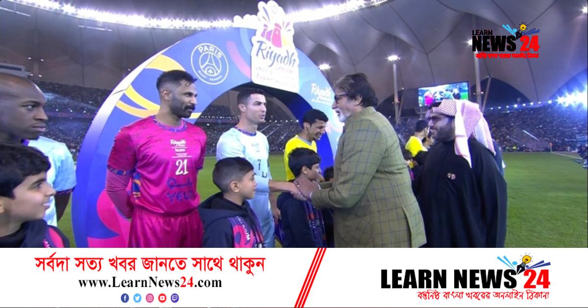 রিয়াদে মেসি-রোনালদোদের শুভেচ্ছা জানাতে মাঠে অমিতাভ বচ্চন রিয়াদে মেসি-রোনালদোদের শুভেচ্ছা জানাতে মাঠে অমিতাভ বচ্চন