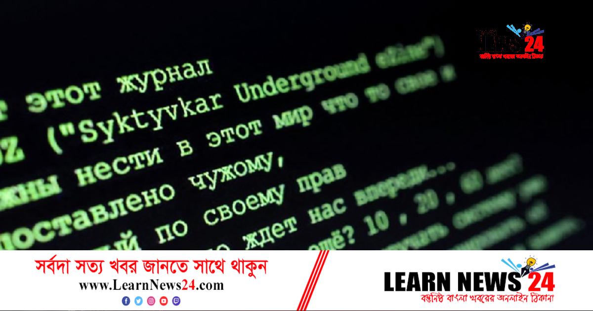 রুশ হ্যাকারদের টার্গেট মার্কিন পরমাণু বিজ্ঞানীরা