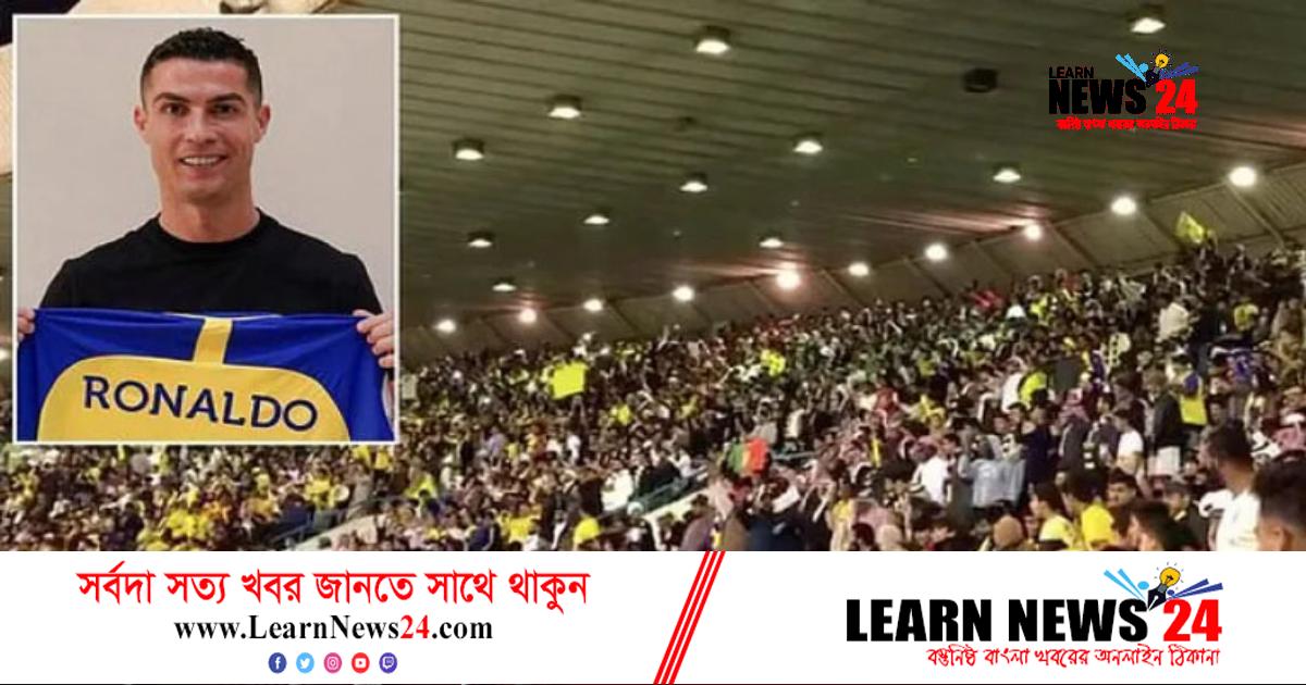 রোনালদোকে পেয়ে উচ্ছ্বসিত সৌদি সমর্থকরা রোনালদোকে পেয়ে উচ্ছ্বসিত সৌদি সমর্থকরা