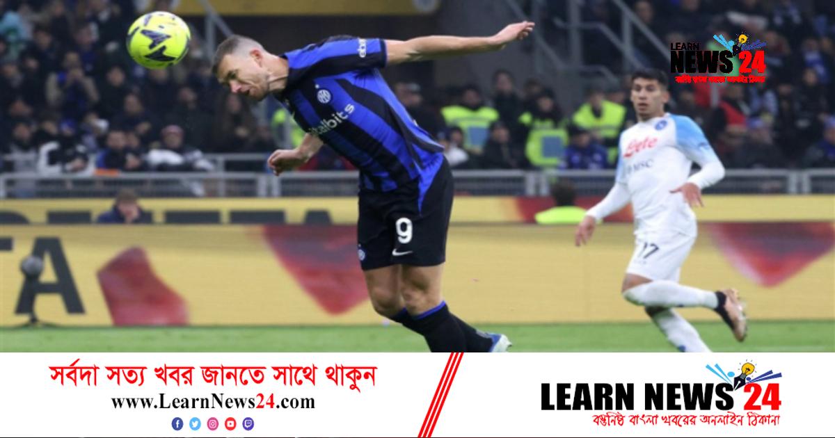 লিগে প্রথম হারের স্বাদ পেল নাপোলি লিগে প্রথম হারের স্বাদ পেল নাপোলি