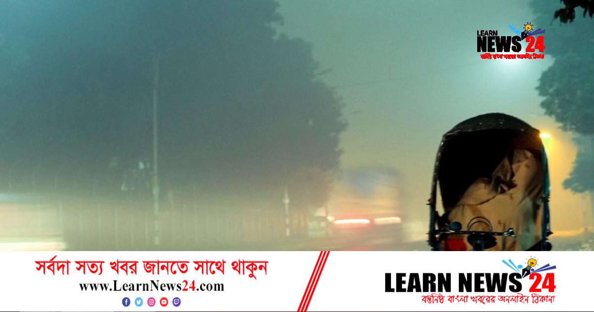 শীত নিয়ে যা জানাল আবহাওয়া অফিস শীত নিয়ে যা জানাল আবহাওয়া অফিস