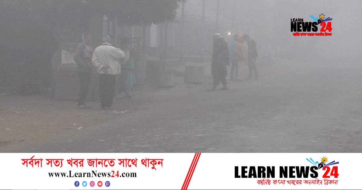 শীতে কাঁপছে সারা দেশ, ঢাকায় তাপমাত্রা ১২.৭ শীতে কাঁপছে সারা দেশ, ঢাকায় তাপমাত্রা ১২.৭