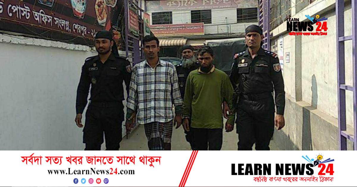 শেরপুরে দণ্ডপ্রাপ্ত ২ পলাতক আসামি গ্রেফতার শেরপুরে দণ্ডপ্রাপ্ত ২ পলাতক আসামি গ্রেফতার