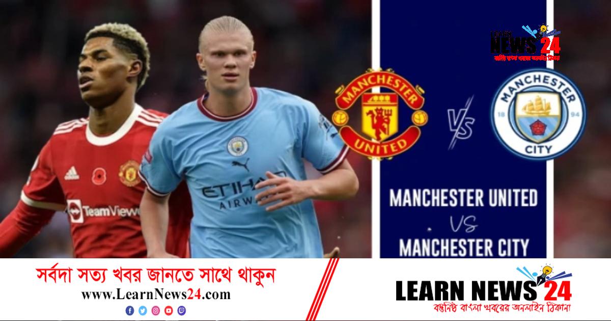 সন্ধ্যায় মাঠে গড়াচ্ছে বছরের প্রথম ম্যানচেস্টার ডার্বি সন্ধ্যায় মাঠে গড়াচ্ছে বছরের প্রথম ম্যানচেস্টার ডার্বি