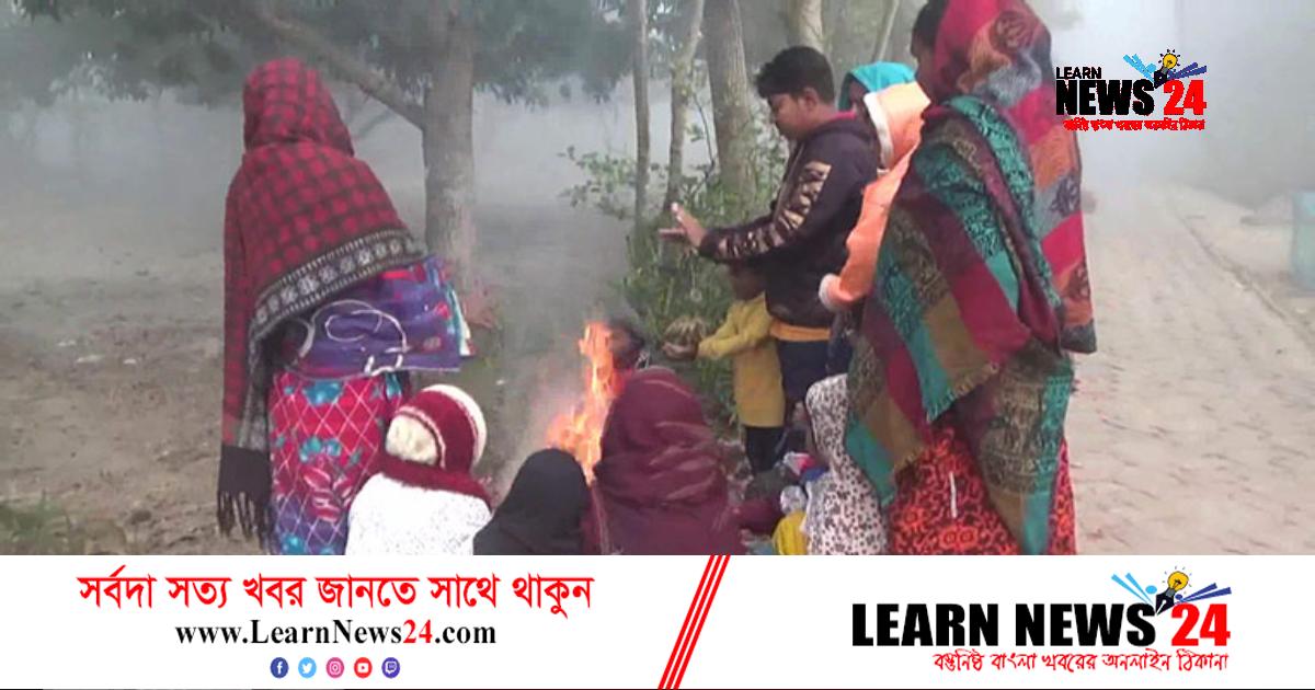 সাতক্ষীরায় শৈত্যপ্রবাহ অব্যাহত, তাপমাত্রা ১০.২