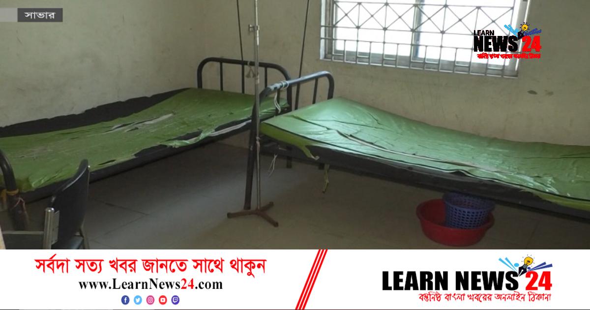 সাভারের অলিগলিতে মানহীন ক্লিনিক