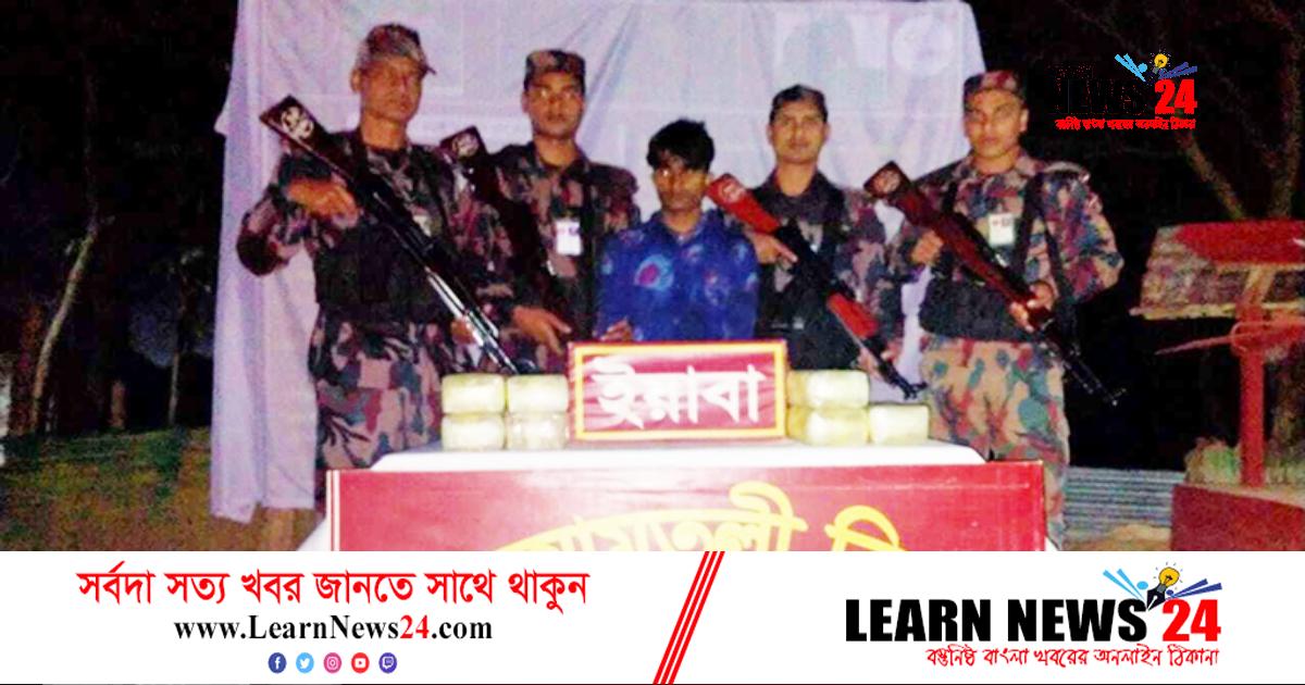 সীমান্তে ৭০ হাজার পিস ইয়াবাসহ রোহিঙ্গা যুবক আটক সীমান্তে ৭০ হাজার পিস ইয়াবাসহ রোহিঙ্গা যুবক আটক