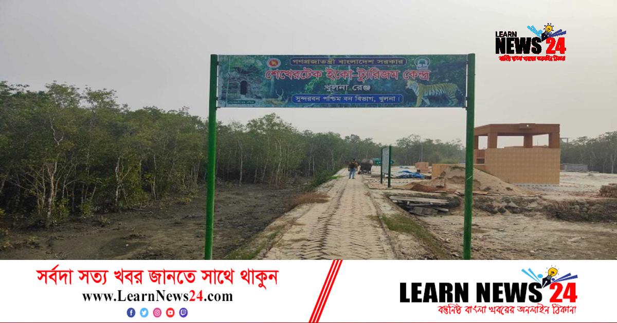 সুন্দরবনে নতুন ইকো ট্যুরিজম কেন্দ্র বাড়াবে ব্যবসা ও রাজস্ব