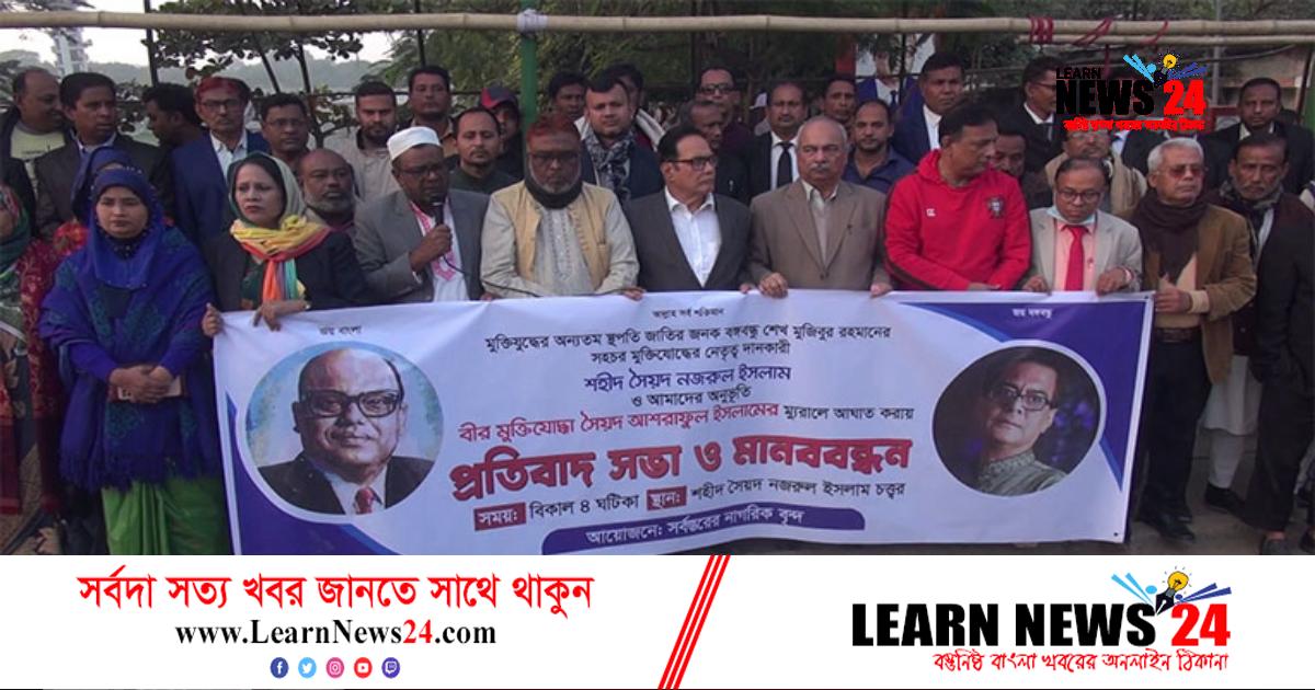 সৈয়দ নজরুল ও সৈয়দ আশরাফের ম্যুরাল বিকৃতির প্রতিবাদে মানববন্ধন সৈয়দ নজরুল ও সৈয়দ আশরাফের ম্যুরাল বিকৃতির প্রতিবাদে মানববন্ধন