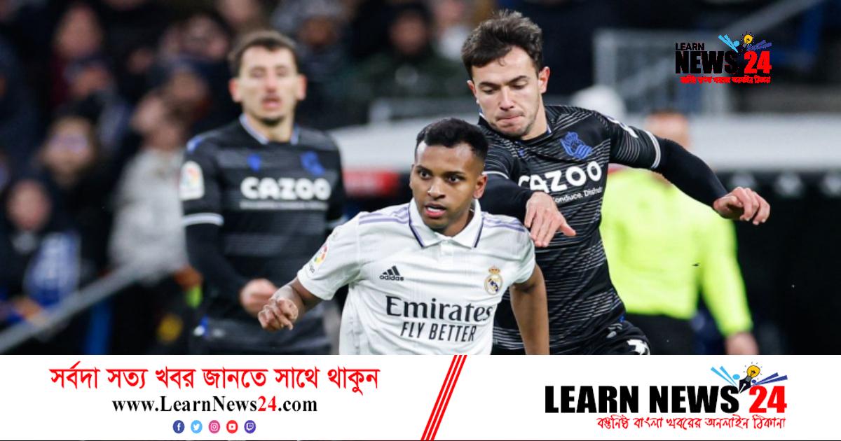 সোসিয়েদাদ সঙ্গে ড্র করে আরও পিছিয়ে গেল রিয়াল