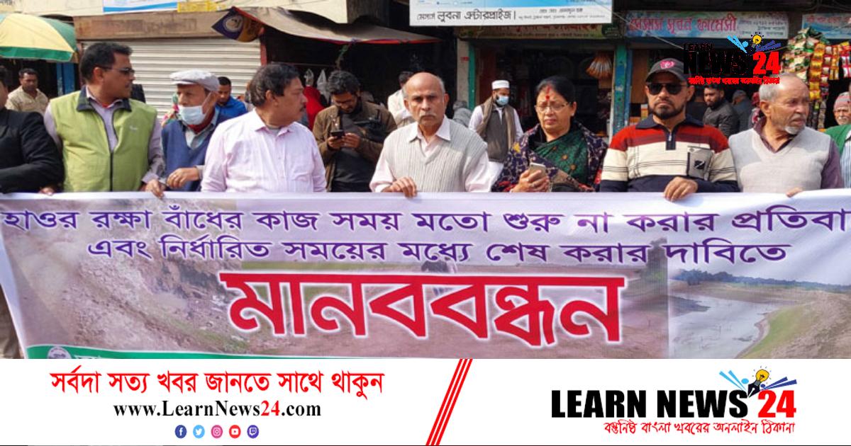হাওড়ে ফসলরক্ষা বাঁধ নির্মাণের দাবিতে মানববন্ধন হাওড়ে ফসলরক্ষা বাঁধ নির্মাণের দাবিতে মানববন্ধন