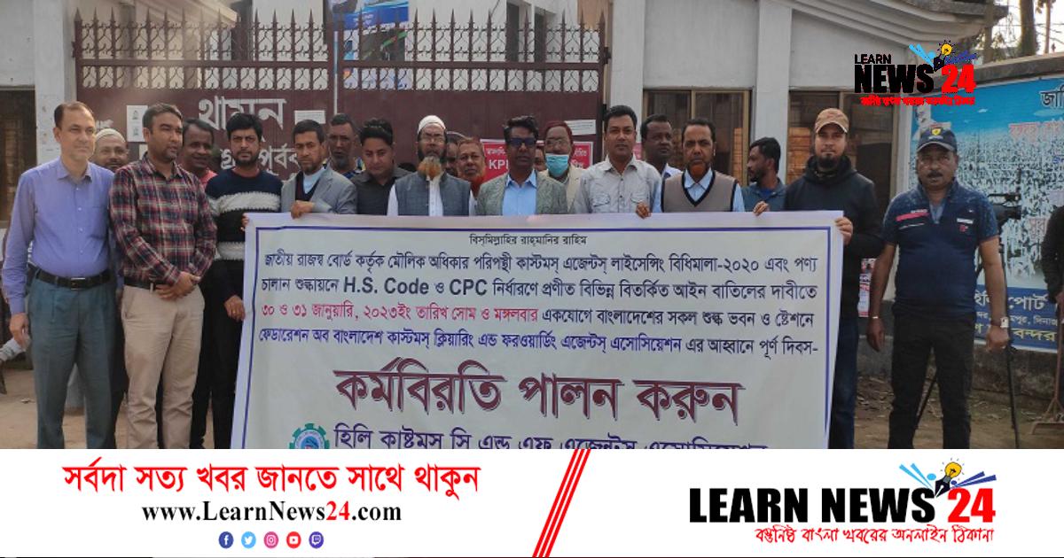 হিলি স্থলবন্দরে সিঅ্যান্ডএফ এজেন্টদের কর্মবিরতি ২ ঘণ্টা পর স্থগিত