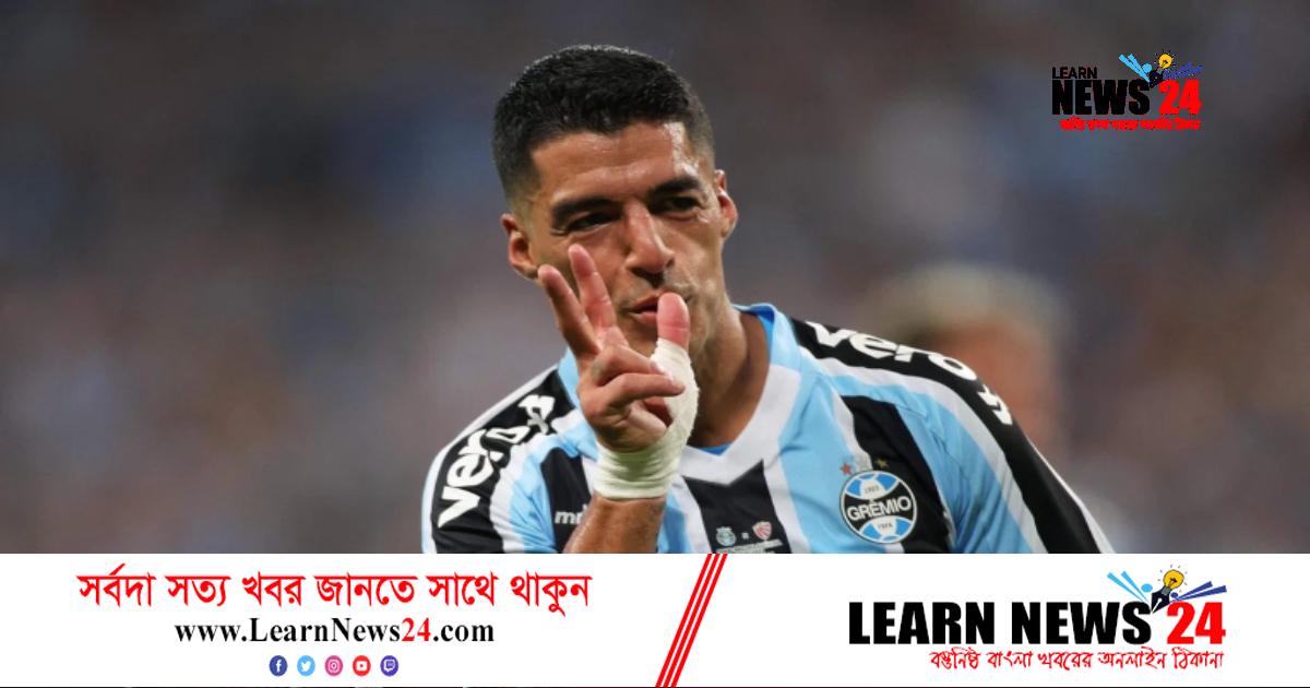 হ্যাটট্রিক দিয়ে ব্রাজিল মিশন শুরু সুয়ারেজের হ্যাটট্রিক দিয়ে ব্রাজিল মিশন শুরু সুয়ারেজের