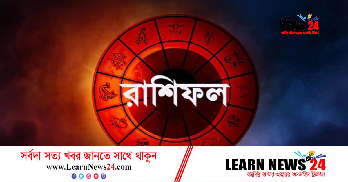 ১৪ জানুয়ারি: দিনটি কেমন যাবে, জেনে নিন রাশিফলে ১৪ জানুয়ারি: দিনটি কেমন যাবে, জেনে নিন রাশিফলে
