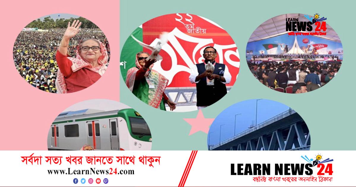 ১৫ বছরে দাঁড়িয়ে সাফল্য-সীমাবদ্ধতার হিসাব কষছে আ.লীগ