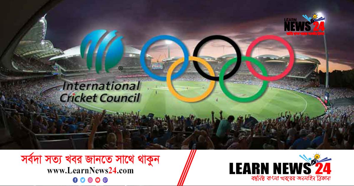 ২০২৮ অলিম্পিকে ফিরছে ক্রিকেট! ২০২৮ অলিম্পিকে ফিরছে ক্রিকেট!