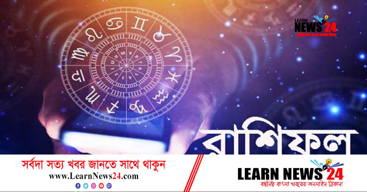 ২৯ জানুয়ারি: কী আছে ভাগ্যে, জেনে নিন রাশিফলে ২৯ জানুয়ারি: কী আছে ভাগ্যে, জেনে নিন রাশিফলে