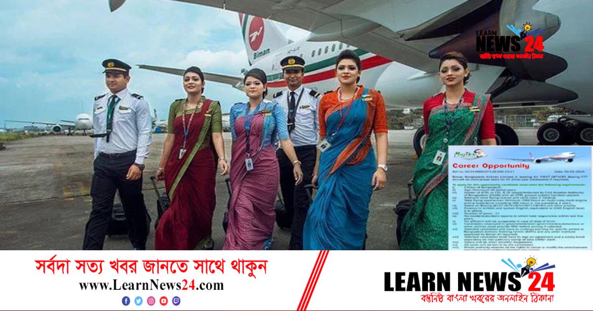 চাকরি দিচ্ছে বিমান বাংলাদেশ চাকরি দিচ্ছে বিমান বাংলাদেশ