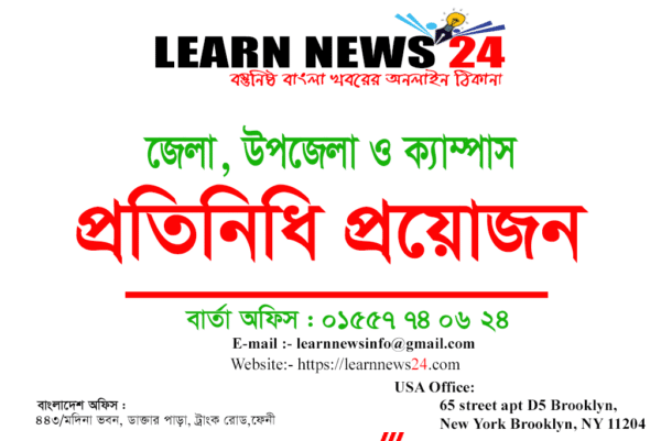জেলা প্রতিনিধি নিয়োগ দিচ্ছে “LearnNews24.com” জেলা প্রতিনিধি নিয়োগ দিচ্ছে “LearnNews24.com”