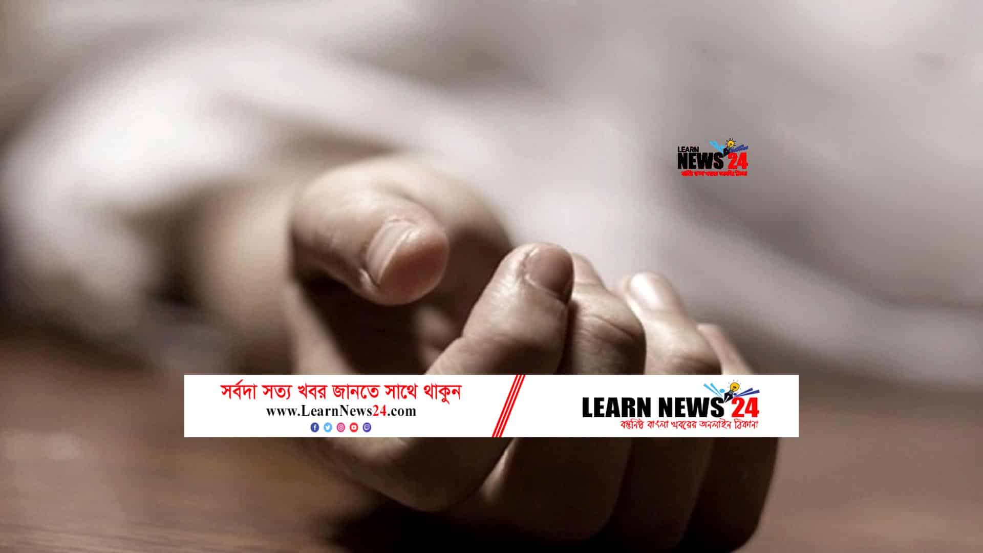 নারায়ণগঞ্জে গৃহবধূকে পিটিয়ে হত্যার অভিযোগ