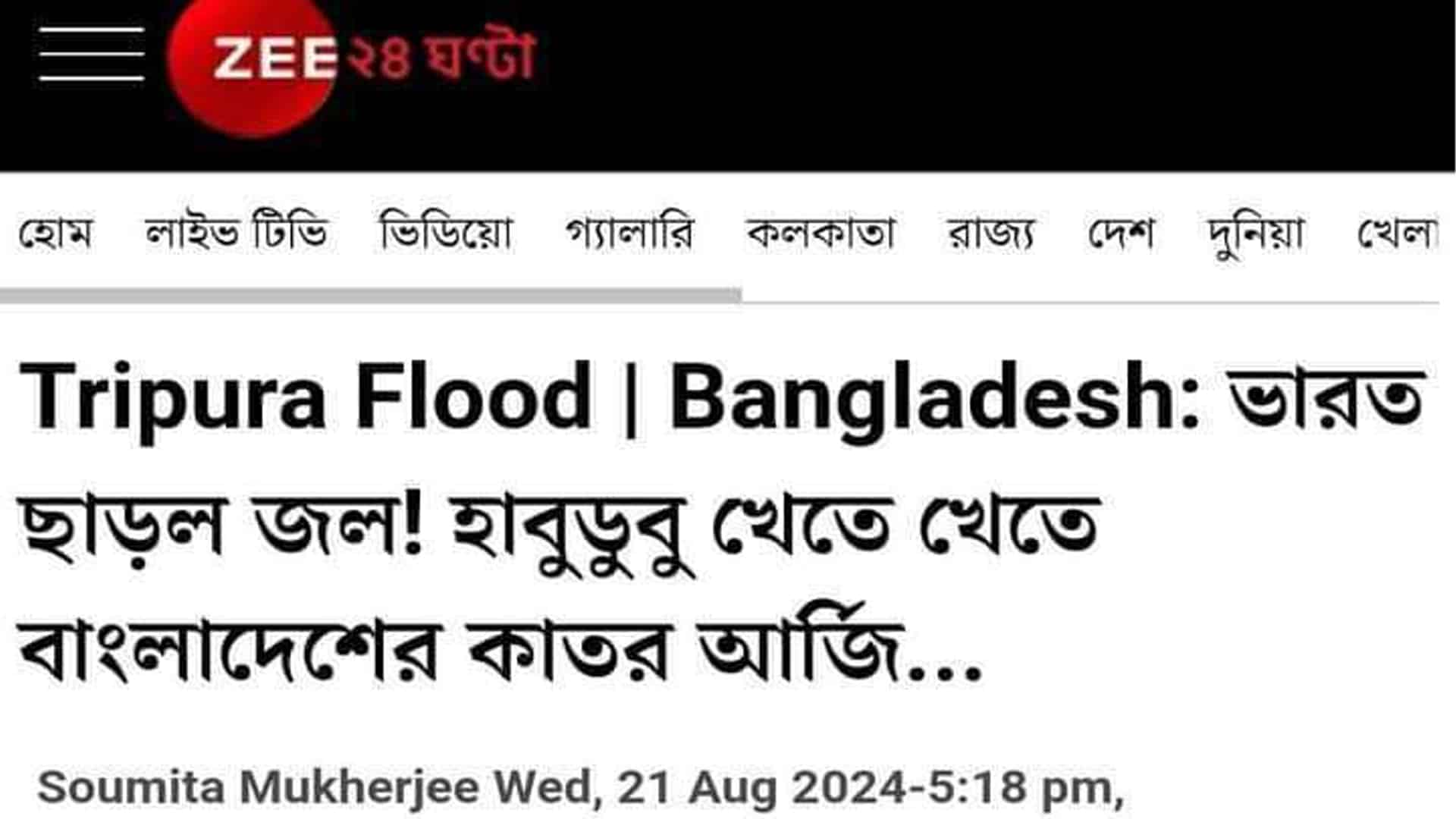 বাংলাদেশের বন্যা নিয়ে ভারতীয় গণমাধ্যমের কটাক্ষ!