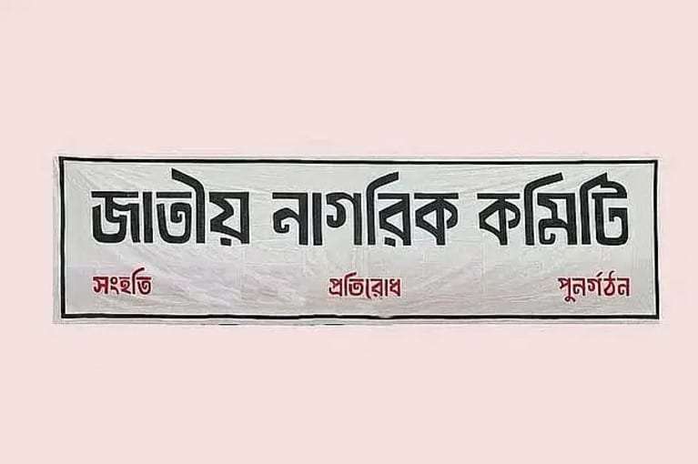 সংবিধান পুনর্লিখনে ৬৯ দফা প্রস্তাব | দুইবারের বেশি কেউ রাষ্ট্রপতি-প্রধানমন্ত্রী নয়: জাতীয় নাগরিক কমিটি